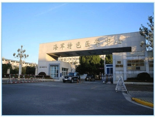 中国人民解放军海军特色医学中心 ( 海军特色医学中心)