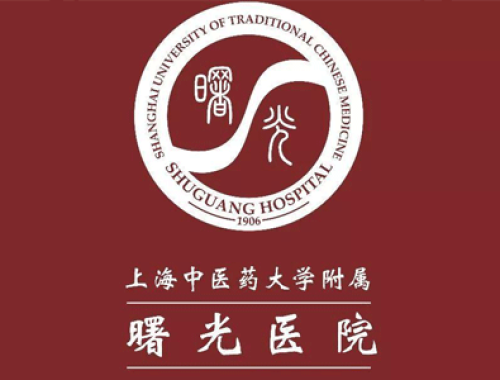 上海中医药大学附属曙光医院 ( 上海曙光医院)