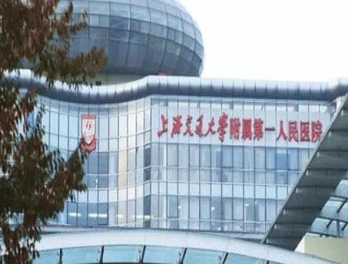 上海市第一人民医院 ( 上海市一医院)