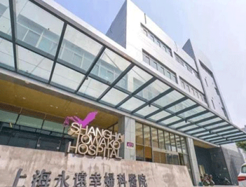 上海永远幸妇科医院