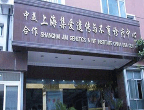 上海集爱遗传与不育诊疗中心 ( 上海集爱医院)
