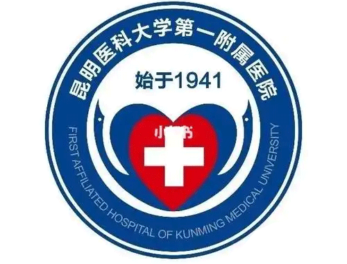 昆明医科大学第一附属医院