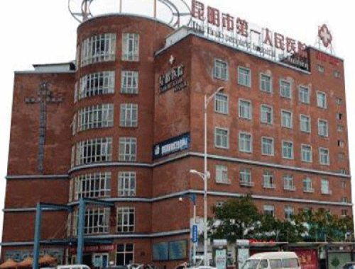 昆明市第一人民医院 ( 甘美国际医院)