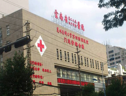 云南省第二人民医院 ( 云南大学附属医院)