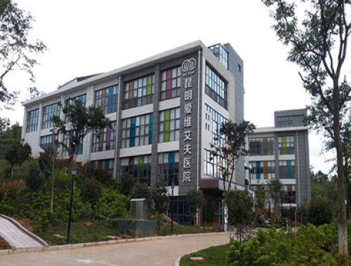 昆明爱维艾夫医院