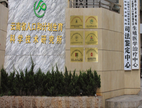 云南省人口和计划生育科学技术研究所生殖医学治疗中心
