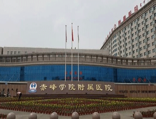 赤峰学院附属医院 ( 赤峰附属医院)