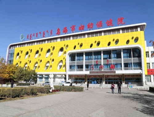 乌海市妇幼保健院 ( 乌海妇幼保健院)
