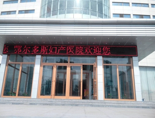 东胜女子医院 ( 鄂尔多斯妇产医院)