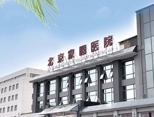 北京家圆医院