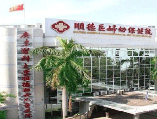 广东医科大学附属妇女儿童医院 ( 佛山顺德妇幼保健院)