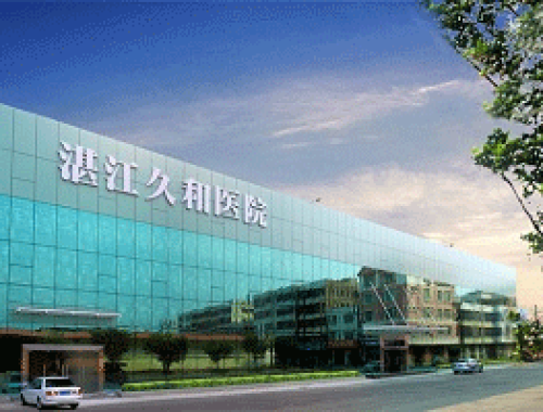 湛江久和医院（湛江久和医院有限公司）