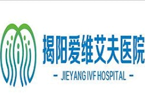 揭阳爱维艾夫医院 ( 揭阳爱维艾夫)