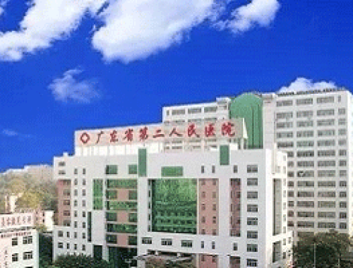 广东省应急医院 ( 广东省第二人民医院)