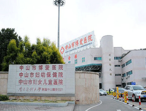 中山市妇幼保健院 ( 中山市博爱医院)