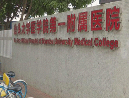 汕头大学医学院第一附属医院 ( 汕大附一院)