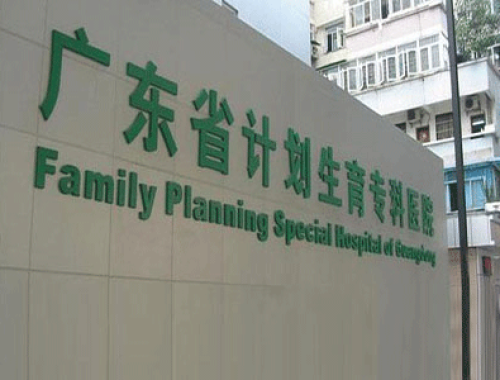 广东省计划生育科学技术研究所 ( 广东省计划生育专科医院)