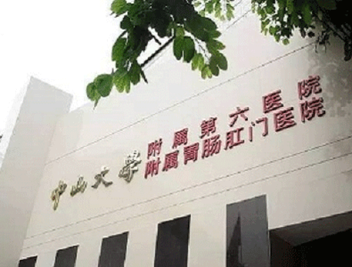 中山大学附属第六医院 ( 中山六院)
