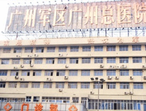 中国人民解放军南部战区总医院 ( 南部战区总医院)