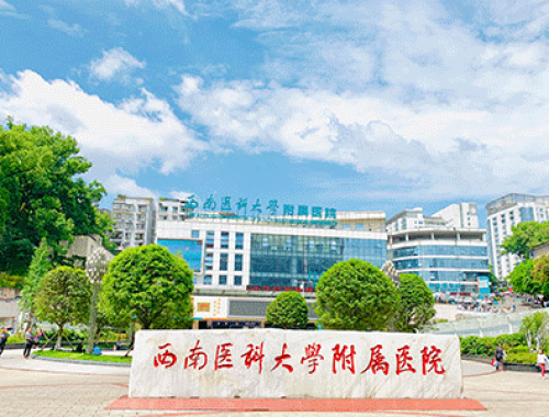 西南医科大学附属医院 ( 泸州医学院附属医院)