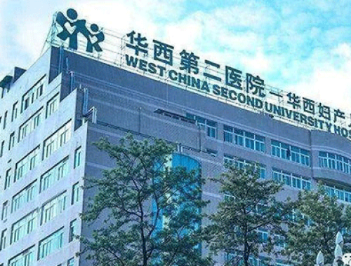 四川大学华西第二医院 ( 华西二院)