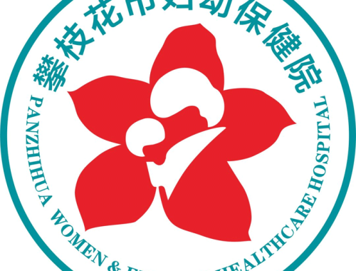 攀枝花市妇女儿童医院 ( 攀枝花妇幼保健院)