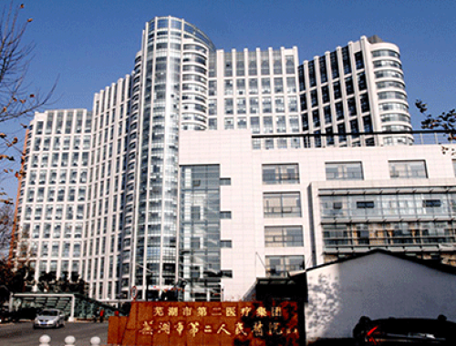 芜湖市第二人民医院