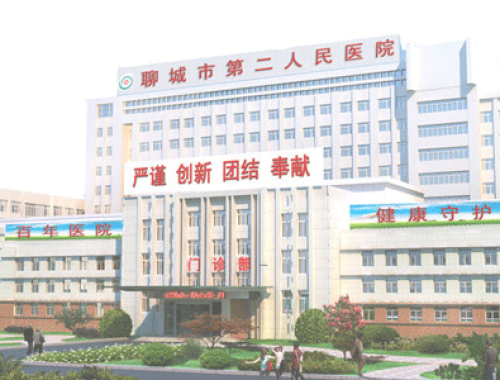 聊城市第二人民医院 ( 聊城二院)