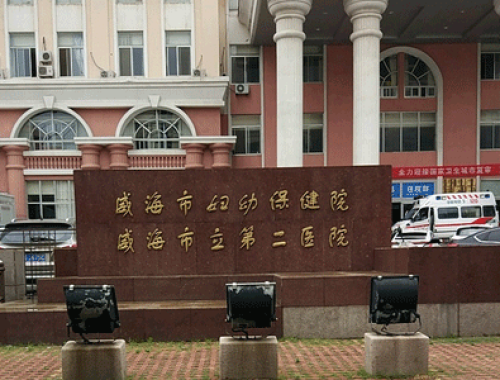 威海市立第二医院 ( 威海市妇幼保健院)