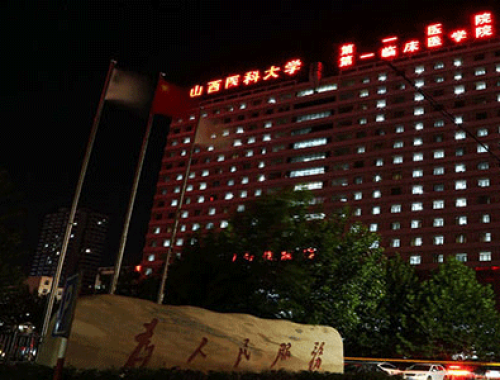 山西医科大学第一医院 ( 山大一院)