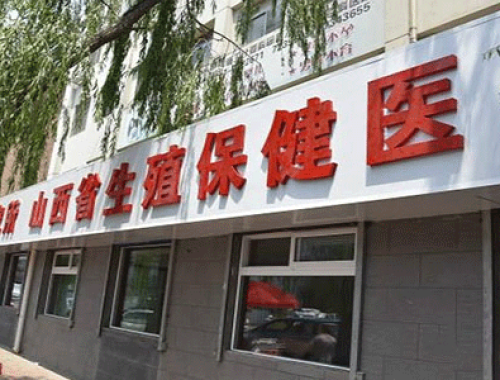 山西省生殖科学研究所 ( 山西省生殖遗传医院)