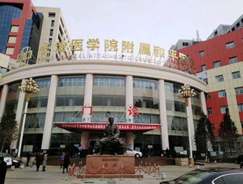 长治医学院附属和平医院 ( 长治和平医院)