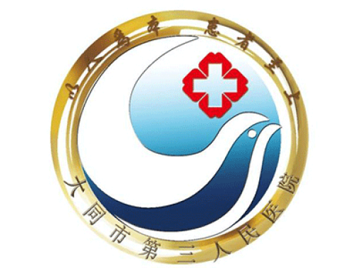 大同市第三人民医院 ( 大同三院)