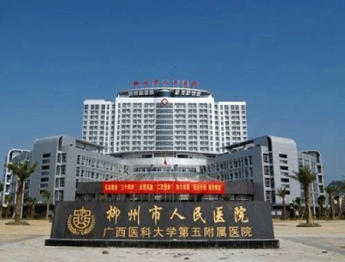 柳州市人民医院