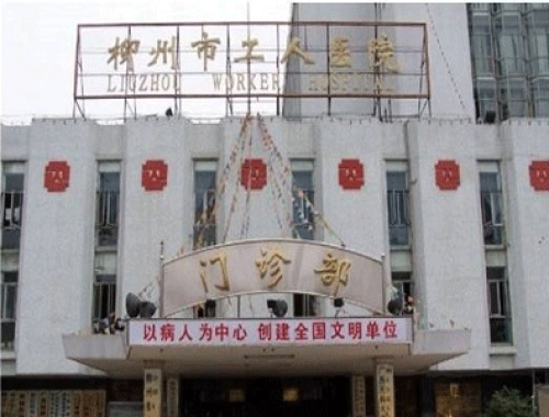 广西医科大学第四附属医院 ( 柳州工人医院)