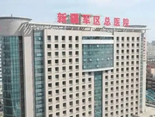 兰州军区乌鲁木齐总医院 ( 新疆军区总医院)