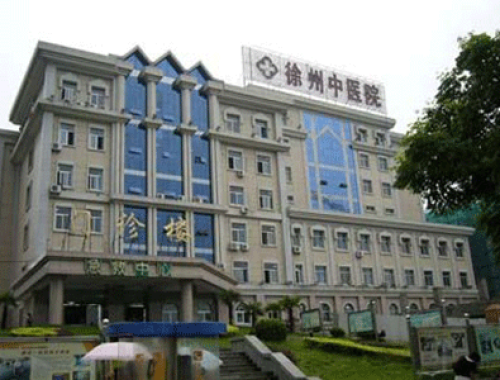 徐州市中医院