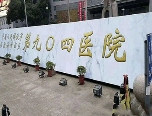 解放军第904医院 ( 无锡904医院)