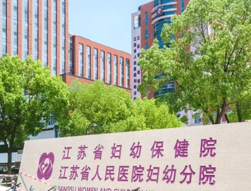 江苏省妇幼保健院 ( 江苏省人民医院)
