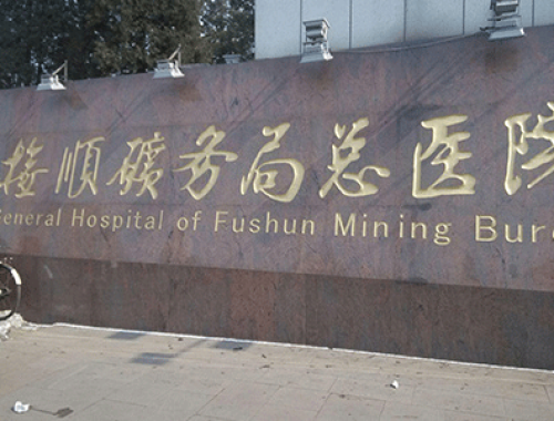 徐州矿务集团总医院 ( 徐州矿总医院)