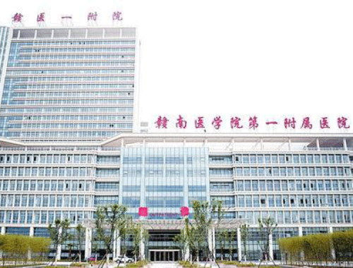 赣南医学院第一附属医院 ( 赣医一附院)