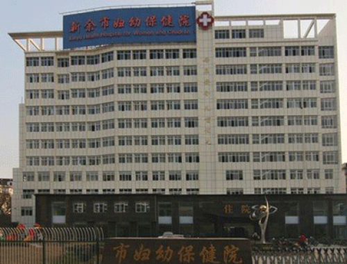 新余市妇幼保健院