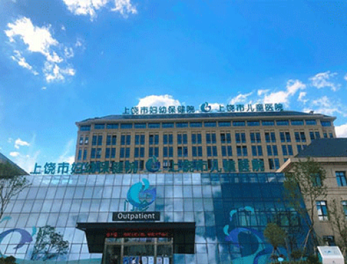 上饶市妇幼保健院