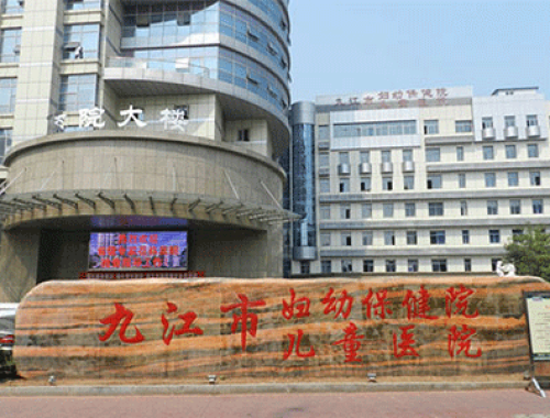 九江市儿童医院 ( 九江妇幼保健院)