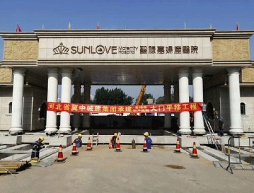 石家庄圣禄嘉妇产医院 ( 圣禄嘉妇产医院)