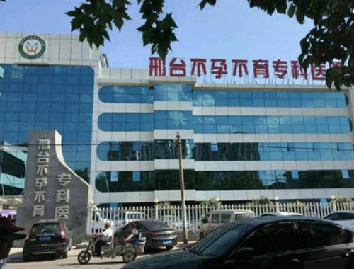 邢台生殖与遗传专科医院 ( 邢台不孕不育专科医院)