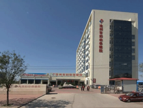 沧州市妇幼保健院 ( 沧州妇幼保健院)