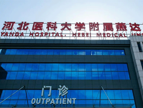 河北医科大学附属燕达医院 ( 河北燕达医院)