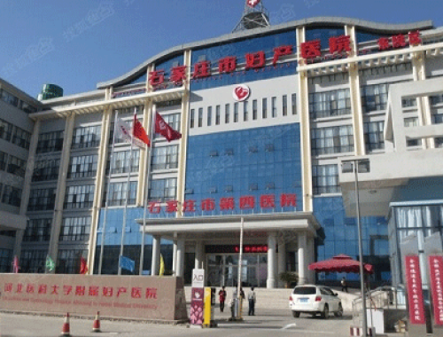 石家庄市第四医院 ( 石家庄妇产医院)