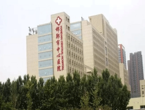 邯郸市中心医院